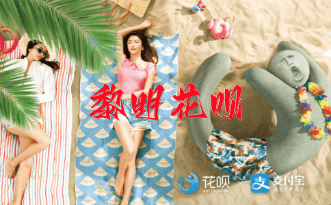 相敬如宾花呗